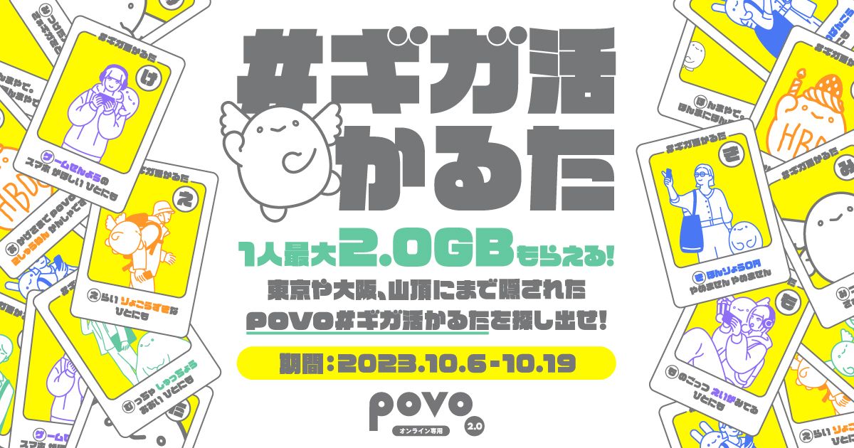 povo2.0、新宿や難波で1人最大2.0GBもらえるキャンペーン実施