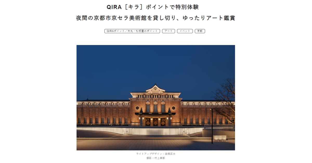 大丸松坂屋カードのQIRAポイント、夜間の京都市京セラ美術館を貸しきるイベントを開催