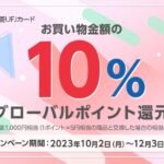 三菱UFJニコス、三菱UFJカード会員向けにQoo10で5,000円以上利用すると10％ポイントアップキャンペーンを実施