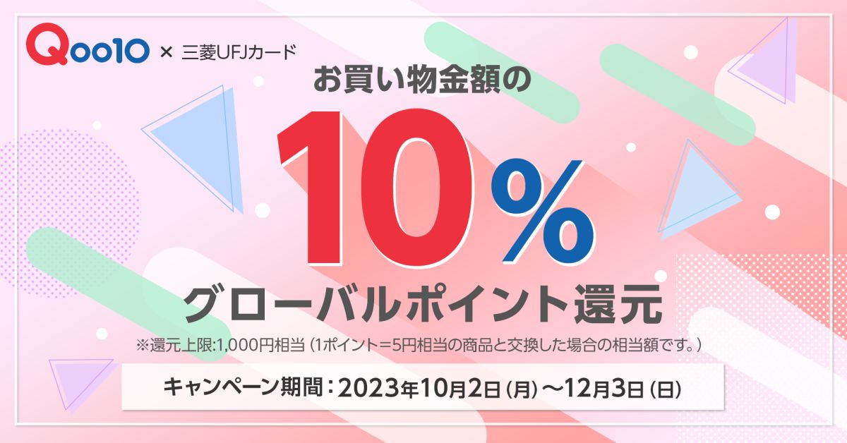 三菱UFJニコス、三菱UFJカード会員向けにQoo10で5,000円以上利用すると10％ポイントアップキャンペーンを実施