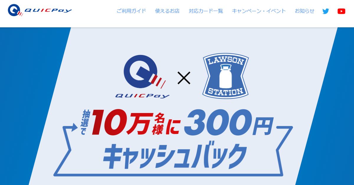 ローソンでQUICPayを利用すると抽選で300円キャッシュバックキャンペーンを実施