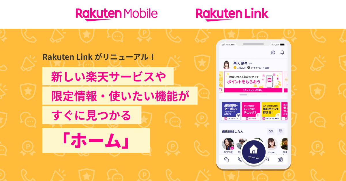 楽天モバイル、Rakuten Linkアプリに「ホーム」を追加