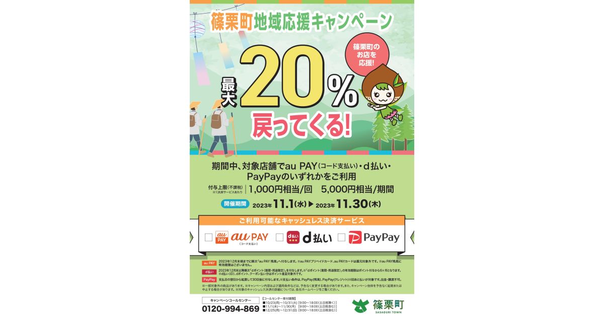 福岡県篠栗町、対象のコード決済サービス利用で最大20％還元キャンペーンを実施