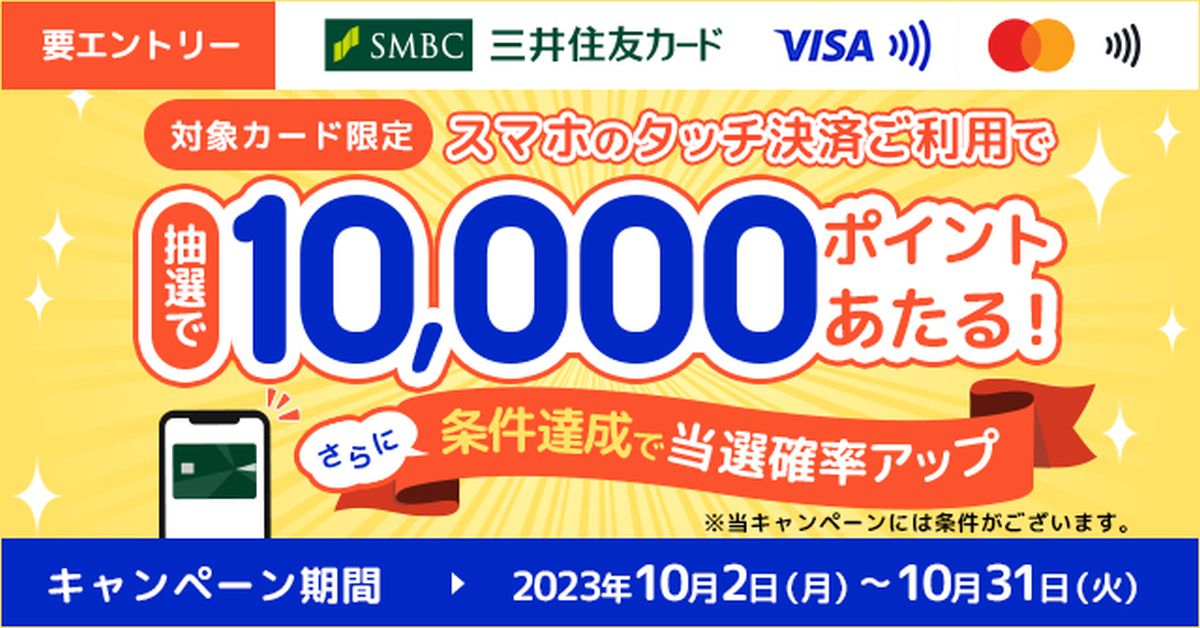 三井住友カード、対象カードでスマートフォンでのタッチ決済を利用すると1万円相当のVポイントが当たるキャンペーンを実施
