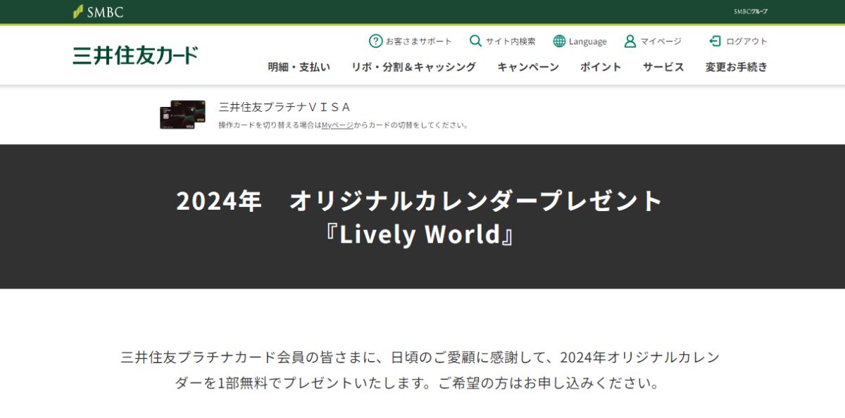 三井住友カード プラチナ、2024年オリジナルカレンダー「Lively World」の申し込みを開始