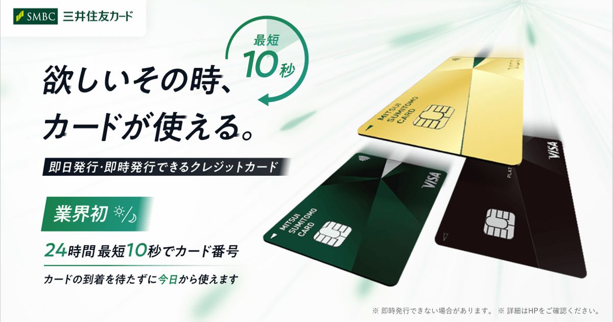 三井住友カード、24時間いつでも最短10秒でカード番号を即時発行するサービスを開始