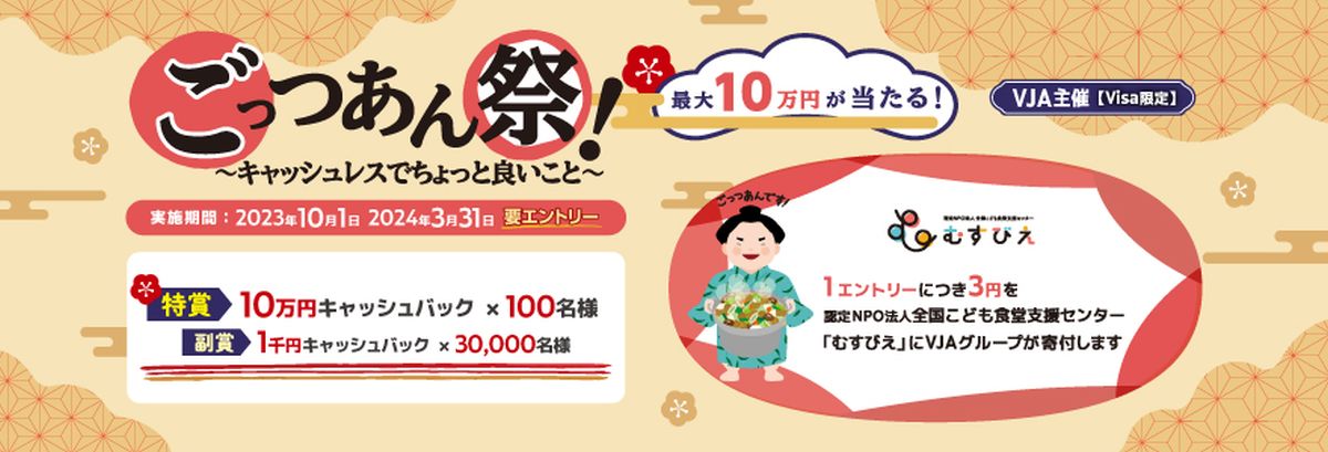 三井住友カードとVJA、対象カードの利用で最大10万円キャッシュバック＋1エントリーで3円を寄付できるキャンペーンを実施