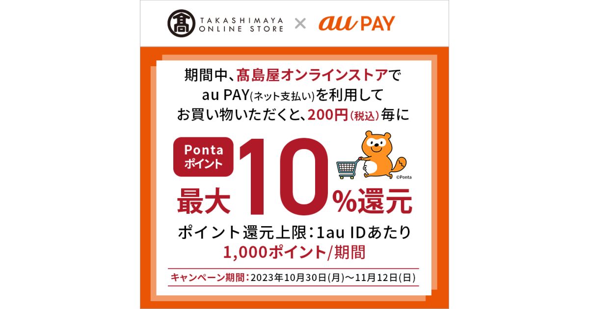 高島屋オンラインストアでau PAY（ネット支払い）を利用すると最大10％のPontaポイントを獲得できるキャンペーン実施