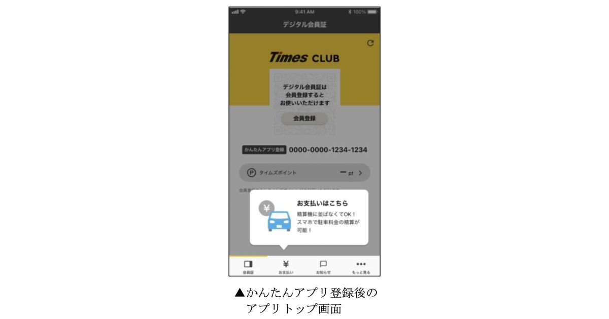 タイムズクラブアプリ、タイムズクラブへの会員登録不要で利用料金の精算が可能となる「かんたんアプリ登録」を導入
