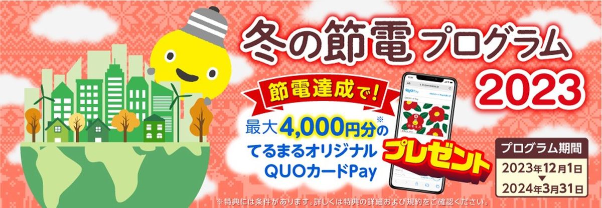 東急でんき、「冬の節電プログラム2023」の申し込み受け付けを開始　節電達成で最大4,000円分のQUOカードPayを獲得できる。