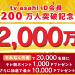 テレビ朝日、tv asahi iD会員200万人突破で1,000円分の「テレ朝ポイント」を獲得できるキャンペーン実施