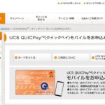 UCS QUICPayモバイルサービスが終了