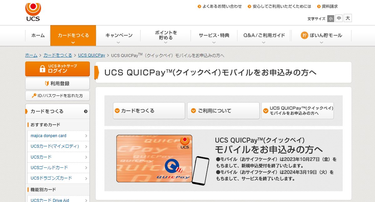 UCS QUICPayモバイルサービスが終了