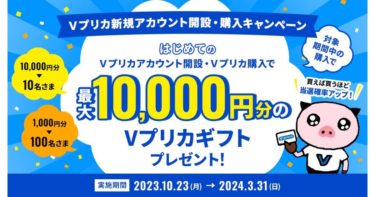 ライフカード、Vプリカ新規アカウント開設・購入で最大1万円分のVプリカギフトが当たるキャンペーン実施