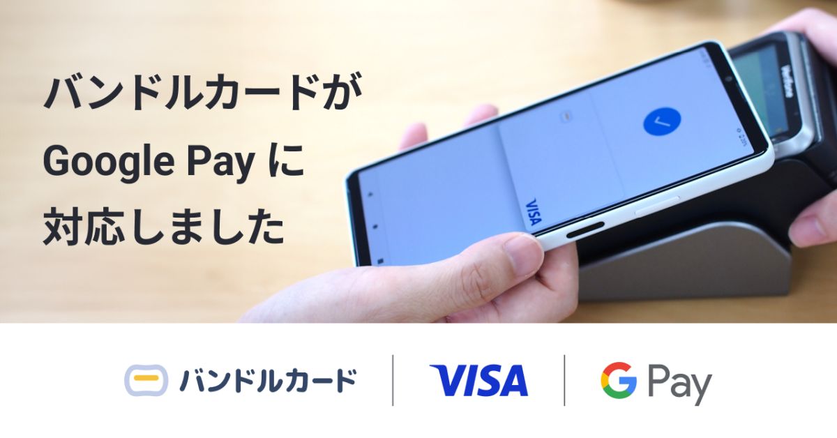バンドルカードがGoogle Payに対応　Visaのタッチ決済の利用が可能に