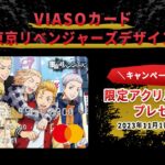 VIASOカード（東京リベンジャーズデザイン）の新規入会または4万円以上の利用で「オリジナルアクリルスタンド」を獲得できるキャンペーン実施