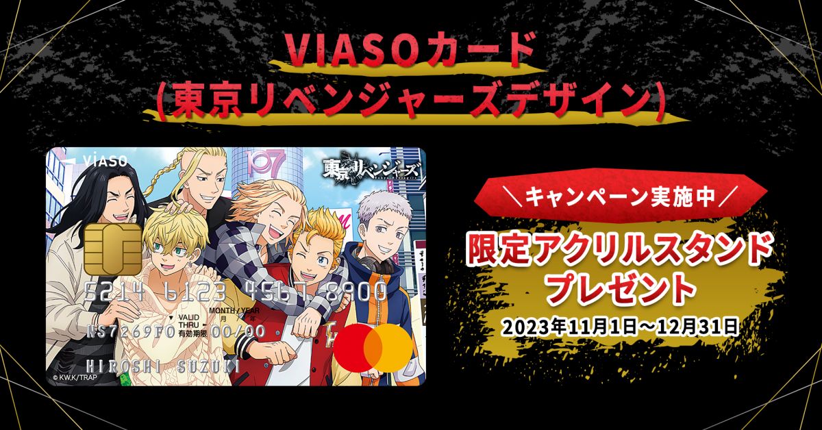 VIASOカード（東京リベンジャーズデザイン）の新規入会または4万円以上の利用で「オリジナルアクリルスタンド」を獲得できるキャンペーン実施