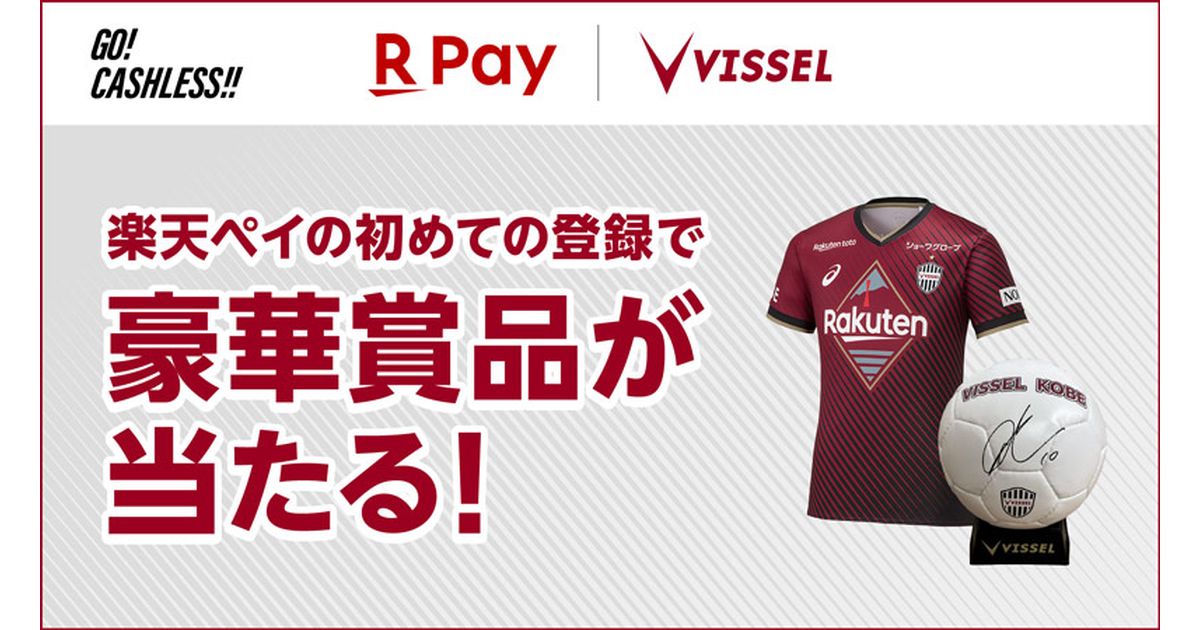 楽天ペイ、ヴィッセル神戸選手のサイン入りグッズが当たるキャンペーン実施