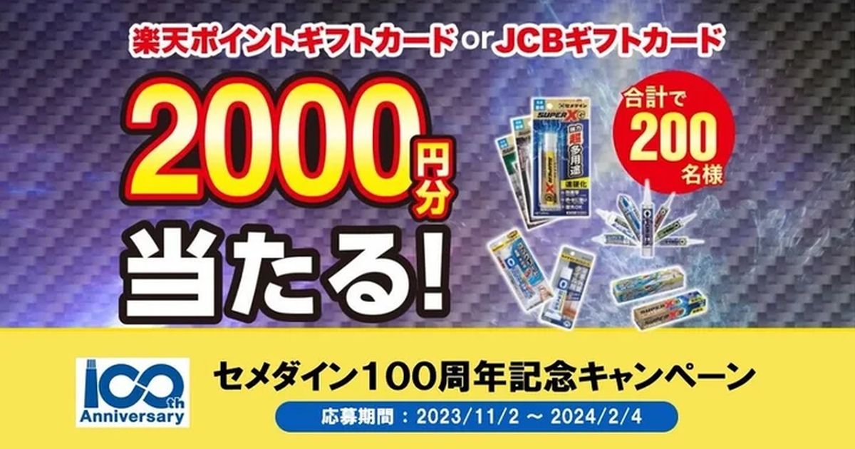 セメダイン100周年記念で2,000円分の楽天ポイントギフトカードまたはJCBギフトカードが当たるキャンペーン実施