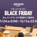 Amazonブラックフライデーが2023年11月24日から開始　Amazonギフトカードチャージで＋0.5％　Amazonポイント最大12％還元も