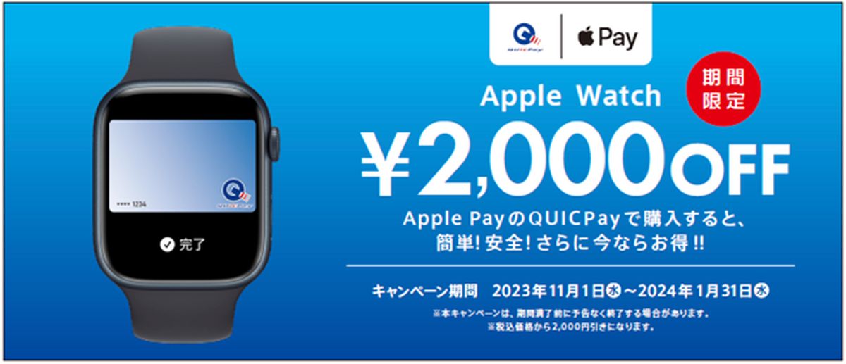 Apple PayのQUICPayでApple Watchを購入すると2,000円OFFになるキャンペーンを実施