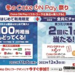 Coke ON PayでドリンクチケットやCoke ONスタンプなどが当たる「冬のCoke ON Pay祭り」を開催