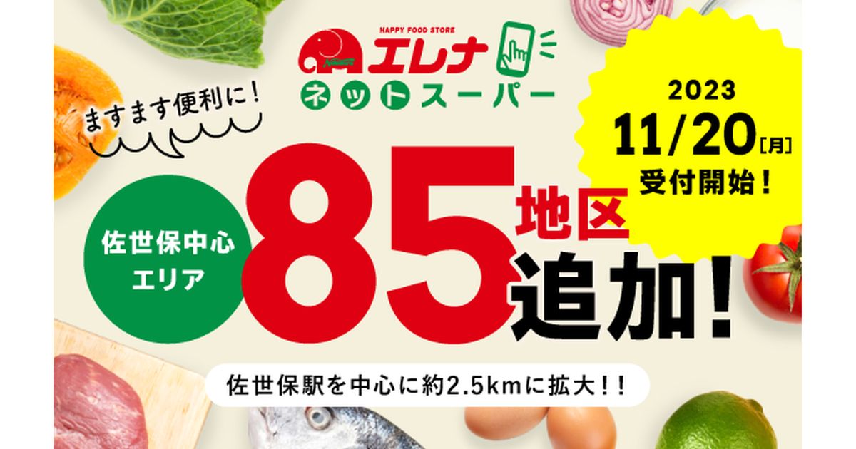長崎県のスーパーマーケット「エレナ」のネットスーパー「エレナネットスーパー」で配送エリアを拡大