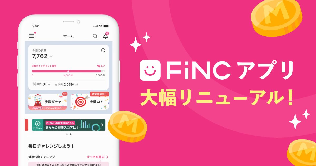 ヘルスケア・フィットネスアプリ「FiNC」にデジタルギフト等と交換できる「FiNCマイル」が追加