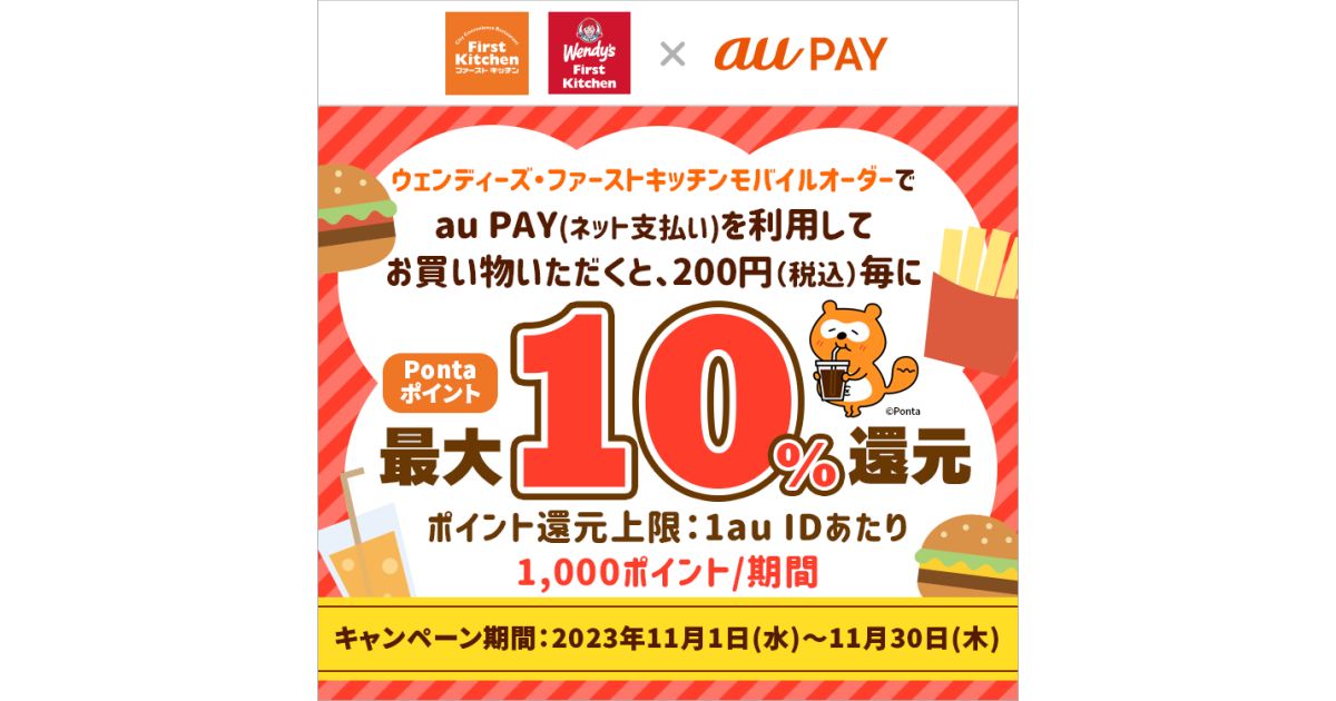 au PAY（ネット支払い）をウェンディーズ・ファーストキッチン モバイルオーダーで利用すると最大10％還元キャンペーン実施