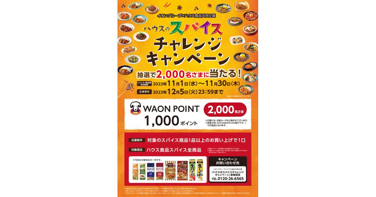 イオングループでハウス食品のスパイス食品購入で1,000 WAON POINTが当たるキャンペーン実施