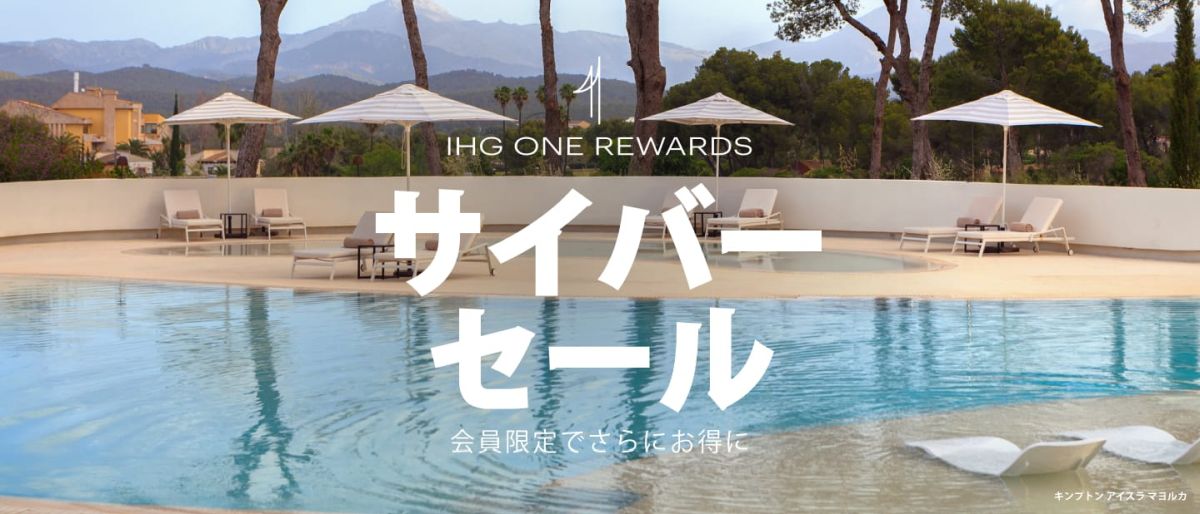 IHGホテルズ＆リゾーツ、グローバル・サイバーセールを開催　ポイント還元キャンペーンも