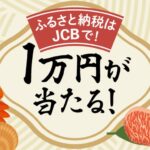 JCB、対象のふるさと納税サイトで利用すると1万円キャッシュバックが当たるキャンペーンを実施