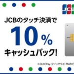 JCBのタッチ決済で10％キャッシュバックキャンペーン実施