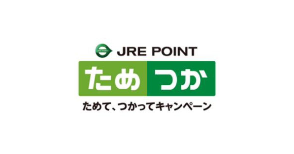 JR東日本、1,000 JRE POINTが当たるキャンペーン実施　おトクにポイントを利用できるキャンペーンも