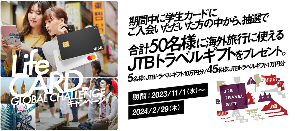 学生用ライフカードで最大10万円分のJTBトラベルギフトが当たるキャンペーン実施