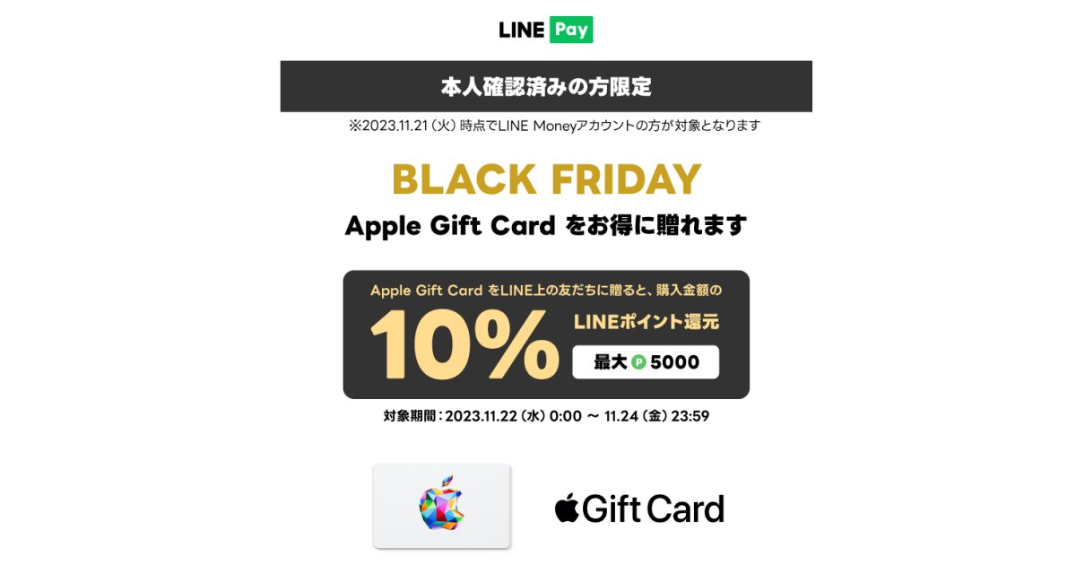 LINE Pay、本人確認済み限定でApple Gift Cardを友だちに贈ると10％のLINEポイントを獲得できるキャンペーン実施