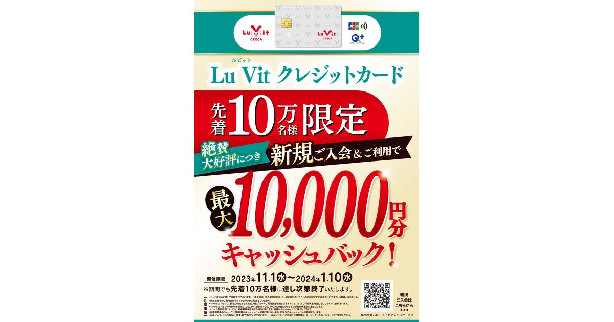 Lu Vitクレジットカードに新規入会・利用で最大1万円キャッシュバックキャンペーンを実施