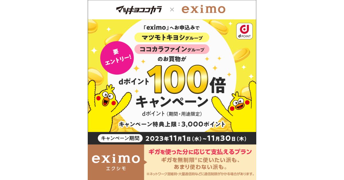 ドコモの「eximo」限定、マツモトキヨシとココカラファインでdポイント100倍キャンペーンを実施