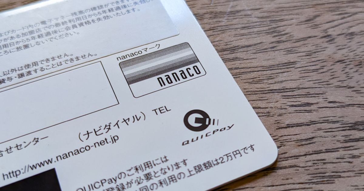 セブンカード・プラス／セブンカードへのQUICPay（nanaco）利用登録受け付けが2024年1月30日で終了