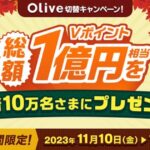 三井住友銀行、Oliveへの切り替えで先着10万名にVポイント1,000ポイントをプレゼントするキャンペーン実施