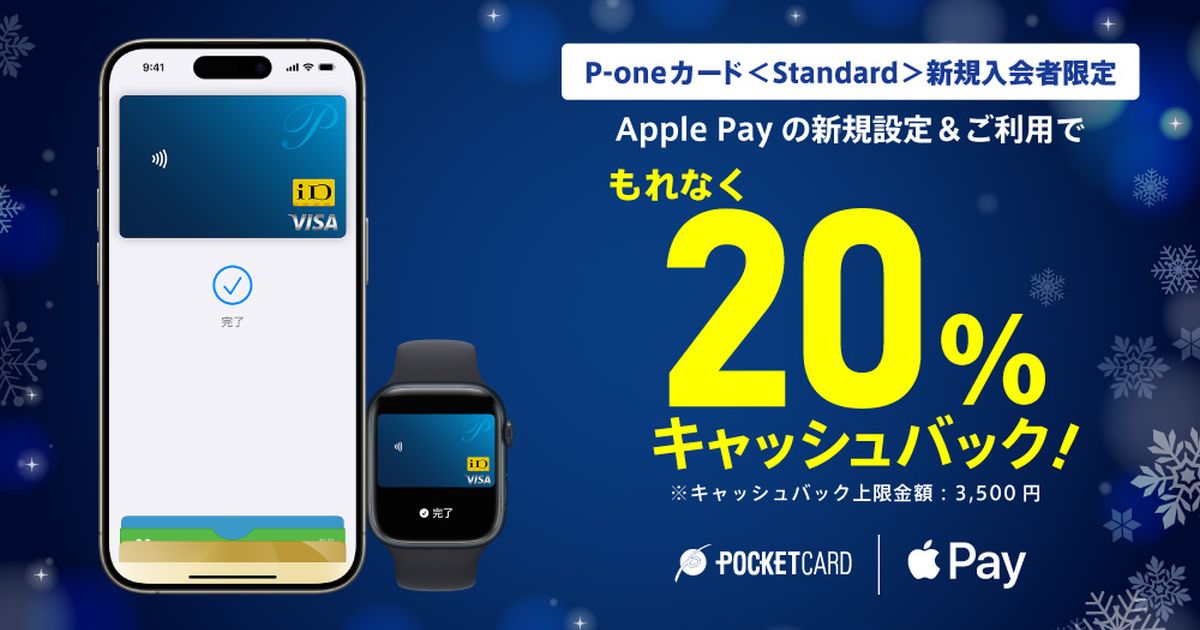 P-oneカード＜Standard＞、新規入会でApple Payを利用すると20％キャッシュバックキャンペーン実施
