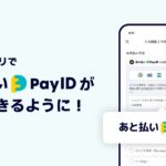 あと払い（Pay ID）が「Pay IDアプリ」で利用可能に
