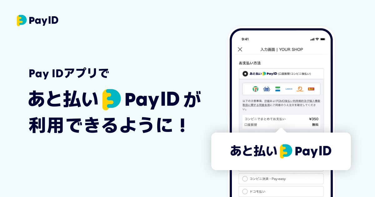 あと払い（Pay ID）が「Pay IDアプリ」で利用可能に