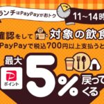 くら寿司や大戸屋ごはん処などでのランチタイムにPayPayを利用すると最大5％のPayPayポイントを獲得できるキャンペーン実施