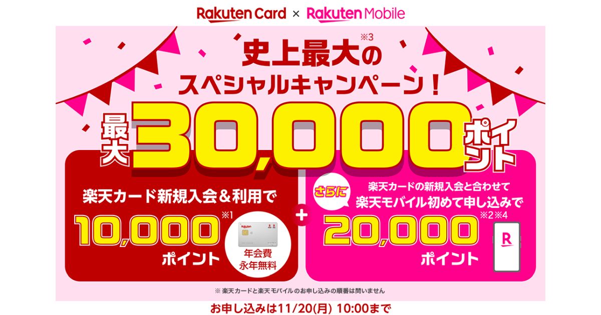 楽天カードと楽天モバイルで最大3万ポイントを獲得できるキャンペーン実施