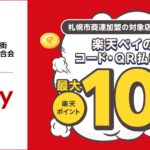 楽天ペイ、札幌市商店街振興組合連合会の対象店舗で最大10％の楽天ポイントを獲得できるキャンペーン実施