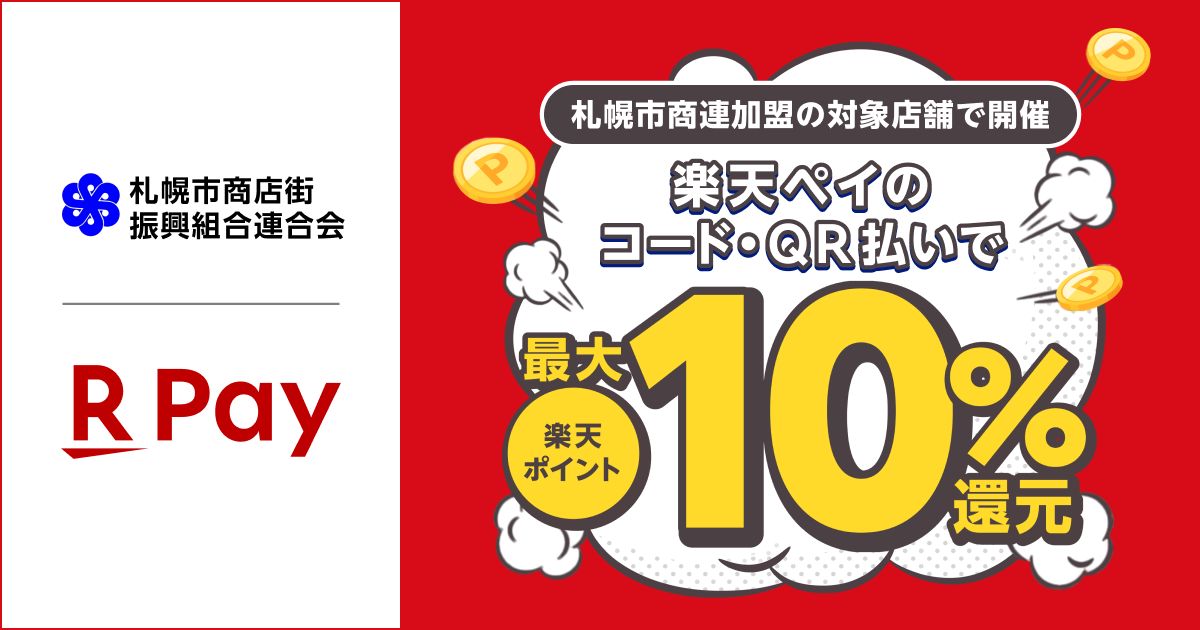 楽天ペイ、札幌市商店街振興組合連合会の対象店舗で最大10％の楽天ポイントを獲得できるキャンペーン実施