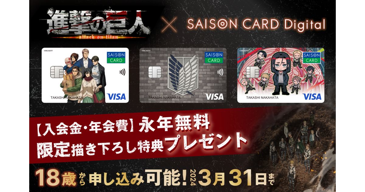 SAISON CARD Digitalで進撃の巨人とコラボしたカード「SAISON CARD Digital＜進撃の巨人＞」を発行開始