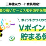 三井住友カードとライフネット生命が「Vポイントが貯まる保険」を販売