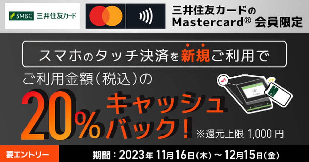 三井住友カード、Mastercardのスマホタッチ決済をはじめて利用すると20％キャッシュバックキャンペーン実施